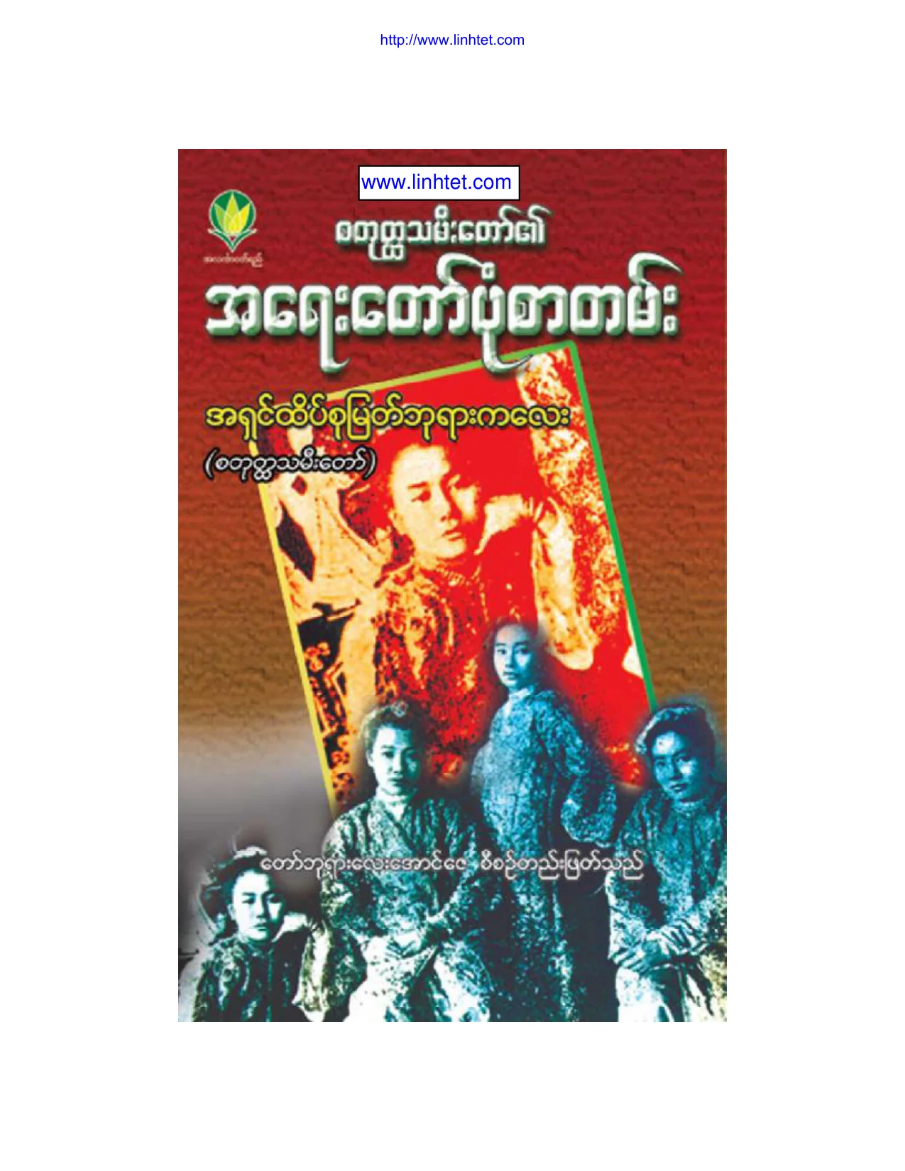 စတုတၳသမီးေတာ္၏ အေရးေတာ္ပုံစာတမ္း (အရွင္ထိပ္စု ျမတ္ဘုရာကေလး).pdf
